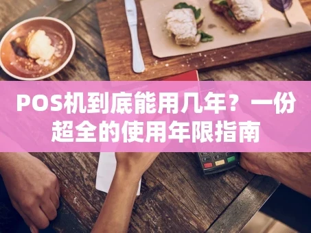 重庆POS机到底能用几年？一份超全的使用年限指南
