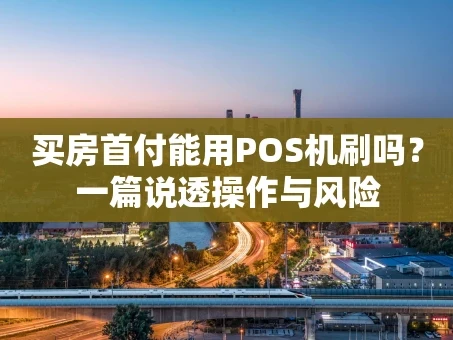 重庆买房首付能用POS机刷吗？一篇说透操作与风险