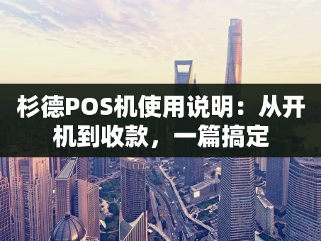重庆杉德POS机使用说明：从开机到收款，一篇搞定