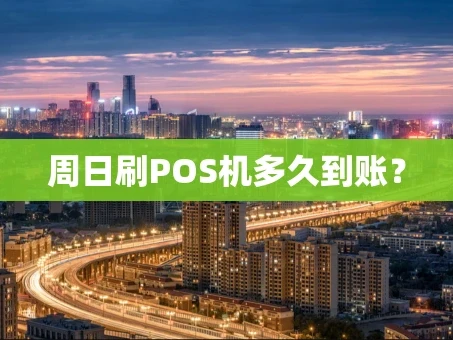 重庆周日刷POS机多久到账？