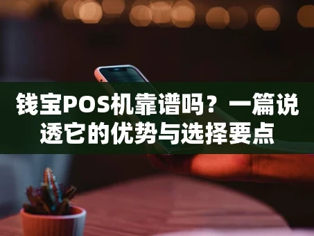 重庆钱宝POS机靠谱吗？一篇说透它的优势与选择要点