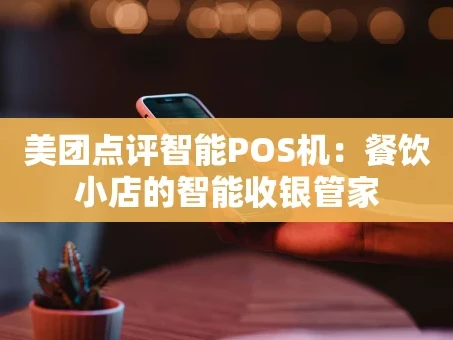 重庆美团点评智能POS机：餐饮小店的智能收银管家
