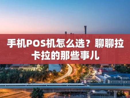 重庆手机POS机怎么选？聊聊拉卡拉的那些事儿