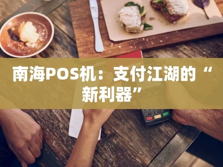 重庆南海POS机：支付江湖的“新利器”