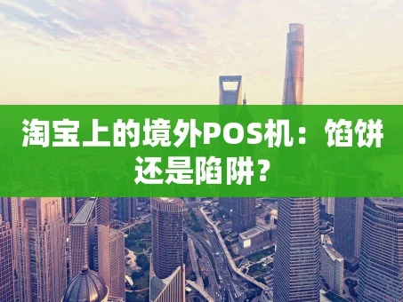 重庆淘宝上的境外POS机：馅饼还是陷阱？
