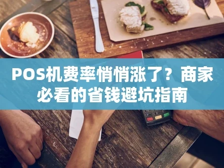 重庆POS机费率悄悄涨了？商家必看的省钱避坑指南