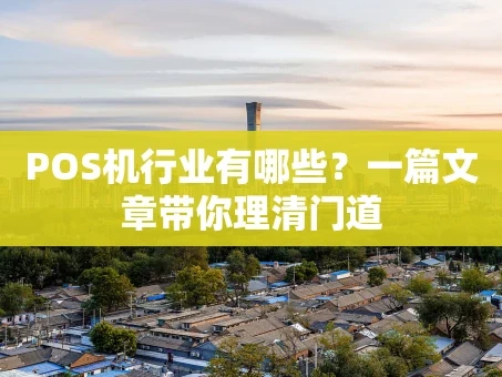 重庆POS机行业有哪些？一篇文章带你理清门道