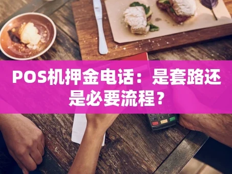 重庆POS机押金电话：是套路还是必要流程？