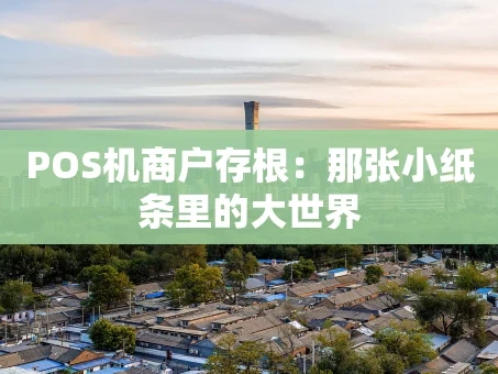 重庆POS机商户存根：那张小纸条里的大世界