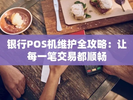 重庆银行POS机维护全攻略：让每一笔交易都顺畅