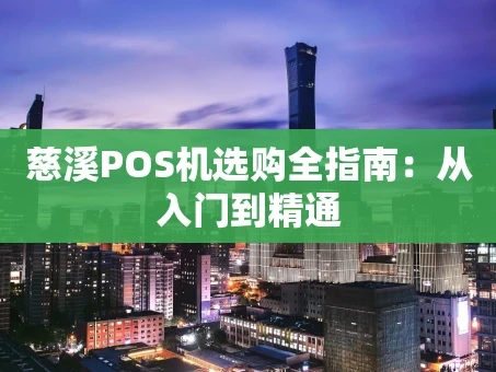 重庆慈溪POS机选购全指南：从入门到精通