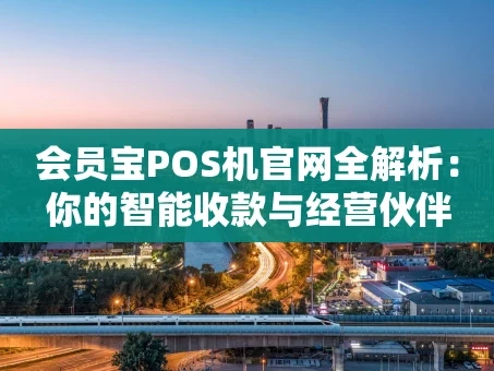 重庆会员宝POS机官网全解析：你的智能收款与经营伙伴