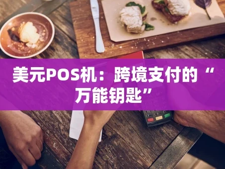 重庆美元POS机：跨境支付的“万能钥匙”