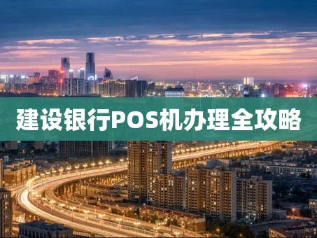 重庆建设银行POS机办理全攻略