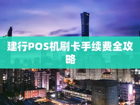 重庆建行POS机刷卡手续费全攻略