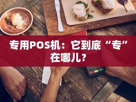 重庆专用POS机：它到底“专”在哪儿？