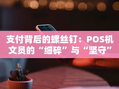 重庆支付背后的螺丝钉：POS机文员的“细碎”与“坚守”