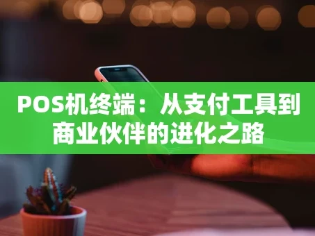 重庆POS机终端：从支付工具到商业伙伴的进化之路