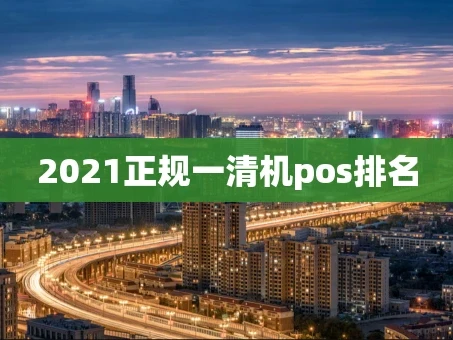 重庆2021正规一清机pos排名