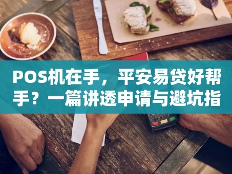 重庆POS机在手，平安易贷好帮手？一篇讲透申请与避坑指南