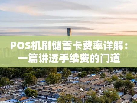 重庆POS机刷储蓄卡费率详解：一篇讲透手续费的门道