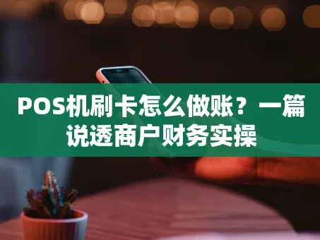 重庆POS机刷卡怎么做账？一篇说透商户财务实操