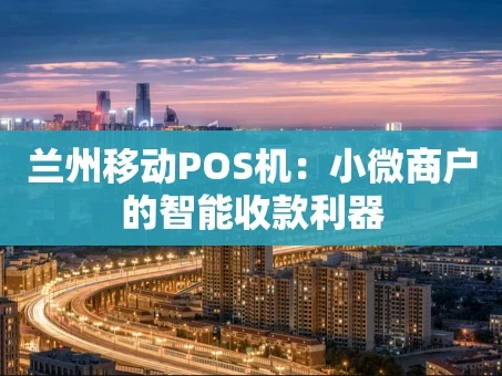 重庆兰州移动POS机：小微商户的智能收款利器