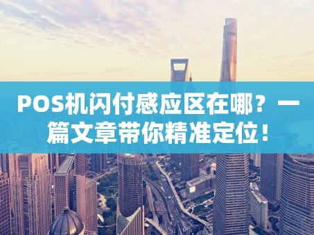 重庆POS机闪付感应区在哪？一篇文章带你精准定位！