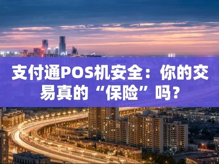 重庆支付通POS机安全：你的交易真的“保险”吗？