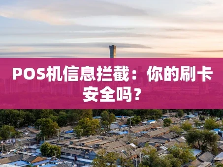 重庆POS机信息拦截：你的刷卡安全吗？