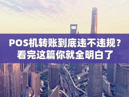 重庆POS机转账到底违不违规？看完这篇你就全明白了