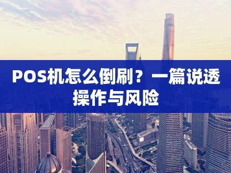 重庆POS机怎么倒刷？一篇说透操作与风险