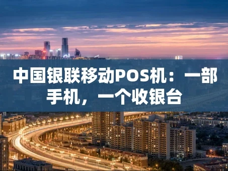 重庆中国银联移动POS机：一部手机，一个收银台