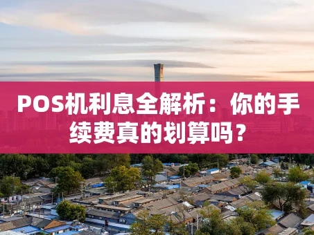 重庆POS机利息全解析：你的手续费真的划算吗？