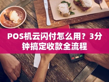 重庆POS机云闪付怎么用？3分钟搞定收款全流程