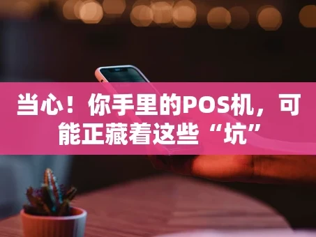 重庆当心！你手里的POS机，可能正藏着这些“坑”