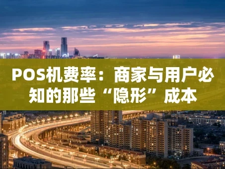 重庆POS机费率：商家与用户必知的那些“隐形”成本