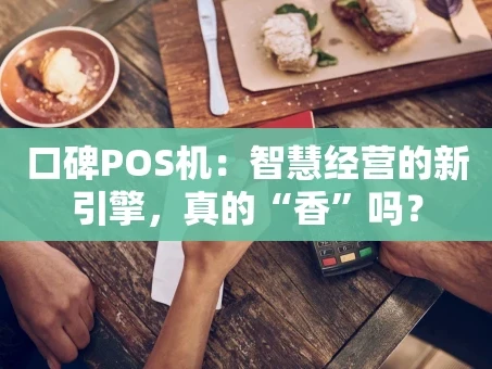 重庆口碑POS机：智慧经营的新引擎，真的“香”吗？