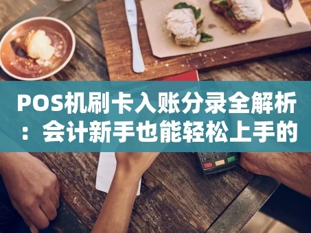 重庆POS机刷卡入账分录全解析：会计新手也能轻松上手的实战指南