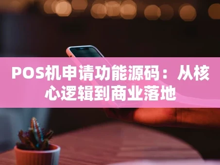 重庆POS机申请功能源码：从核心逻辑到商业落地