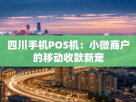 重庆四川手机POS机：小微商户的移动收款新宠