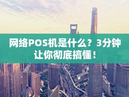 重庆网络POS机是什么？3分钟让你彻底搞懂！
