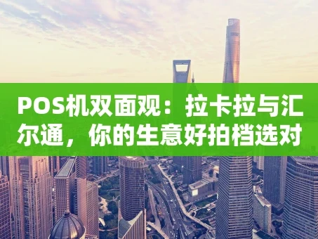 重庆POS机双面观：拉卡拉与汇尔通，你的生意好拍档选对了吗？