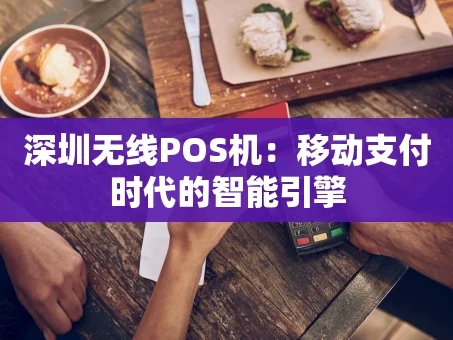 重庆深圳无线POS机：移动支付时代的智能引擎
