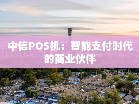 重庆中信POS机：智能支付时代的商业伙伴