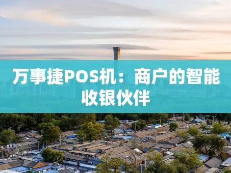重庆万事捷POS机：商户的智能收银伙伴