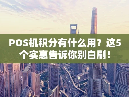 重庆POS机积分有什么用？这5个实惠告诉你别白刷！