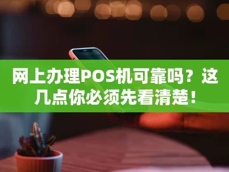 重庆网上办理POS机可靠吗？这几点你必须先看清楚！