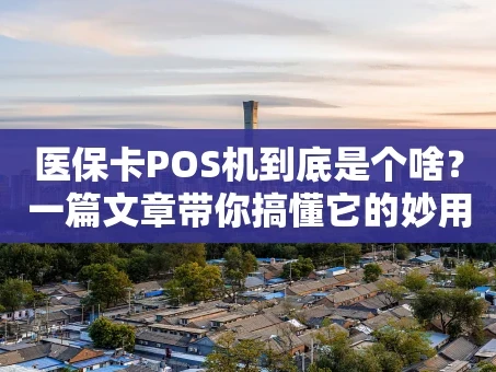 重庆医保卡POS机到底是个啥？一篇文章带你搞懂它的妙用