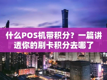 重庆什么POS机带积分？一篇讲透你的刷卡积分去哪了